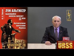 Гобозов Иван Аршакович о своей книге "Луи АЛЬТЮСЕР --- выдающийся философ-марксист XX века..."