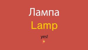 Лампа по-английски