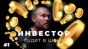 #1 Алексей Бершов и Стрельцов, Семочкин, Ананко (Подкаст "Инвестор будет в шоке!")