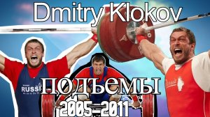 Дмитрий Клоков/Выступления/2005-2011/Все соревнования