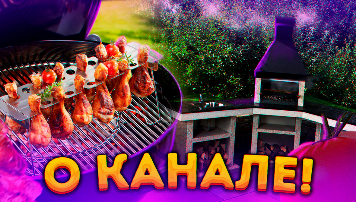 Видео презентация канала Тот самый шашлычок!