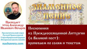 Урок 45. Песнопения из Преждеосвященной Литургии (в Великий пост): пропеваем по солям и текстом