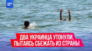 Два украинца утонули в реке у украинско-румынской границе