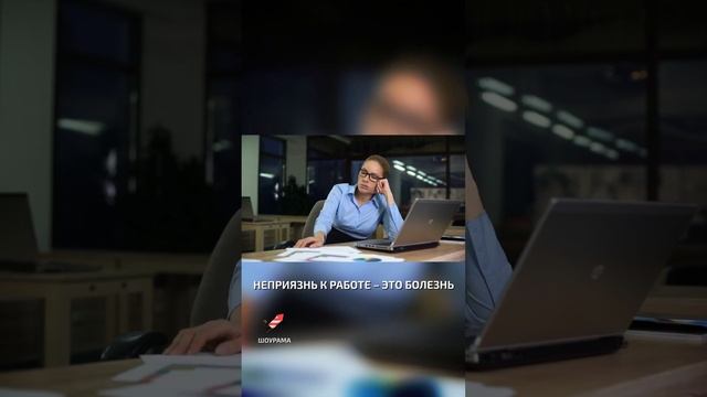 Неприязнь к работе – это болезнь  - необычные фобии людей