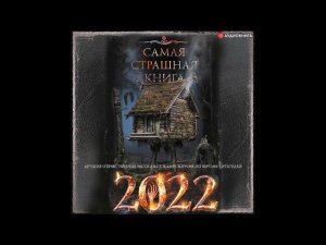 #Аудионовинка| Сборник «Самая страшная книга 2022»