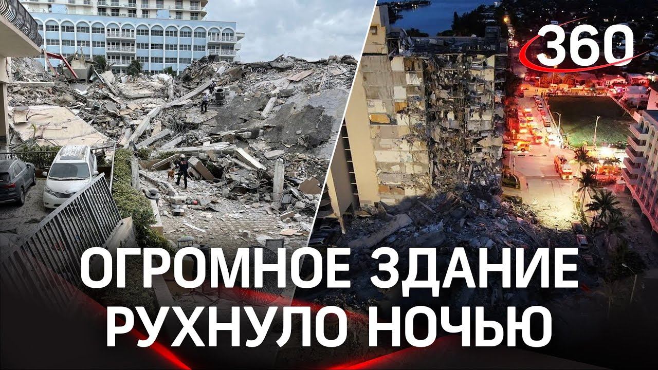 Страшное видео: многоэтажный дом рухнул во Флориде посреди ночи без видимых причин