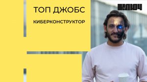 Киборги, чипы в теле и экзоскелет – рассказываем о профессии «киберконструктор» | Топ Джобс