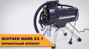 Окрасочный аппарат Schtaer Mars 23.1