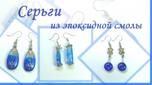 Серьги из эпоксидной смолы.