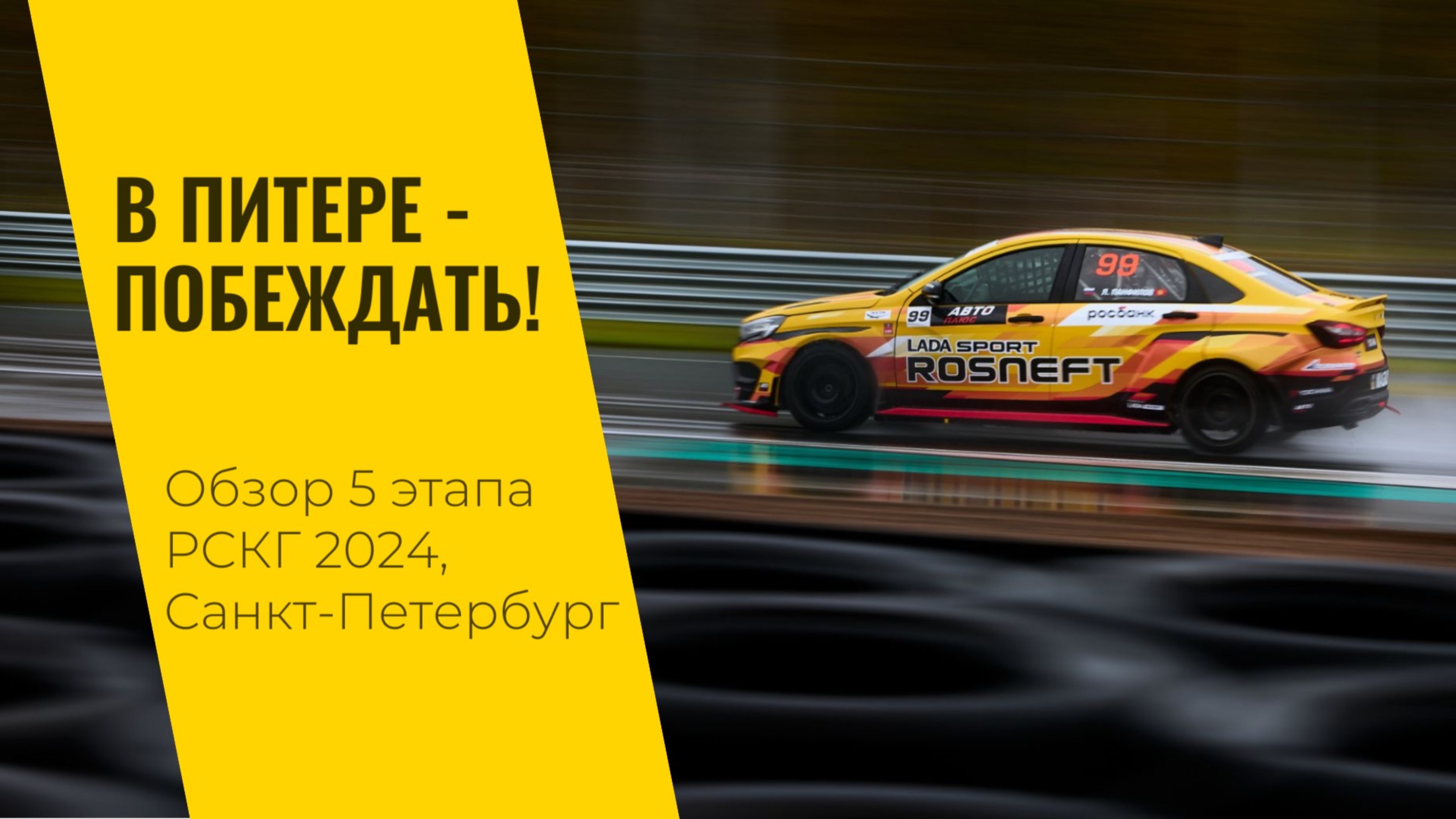 В Питере - побеждать! 5 этап РСКГ 2024 на трассе "Игора Драйв" от LADA Sport ROSNEFT