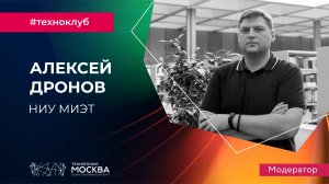 Эксперт ТехноКлуба из НИУ МИЭТ Алексей Дронов