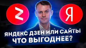 Что лучше Яндекс Дзен или свой сайт | Что выгоднее вести