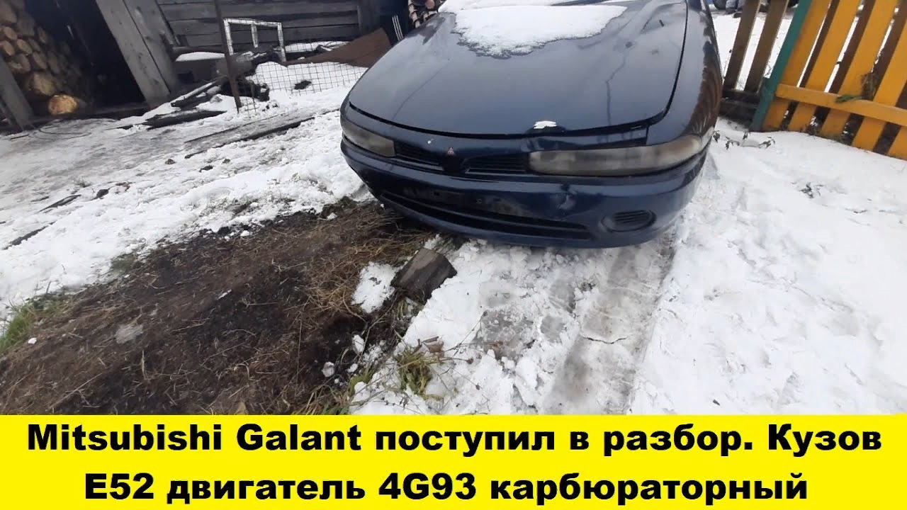 Mitsubishi Galant E52 купили на разбор / Mitsubishi Galant E52 bought for analysis