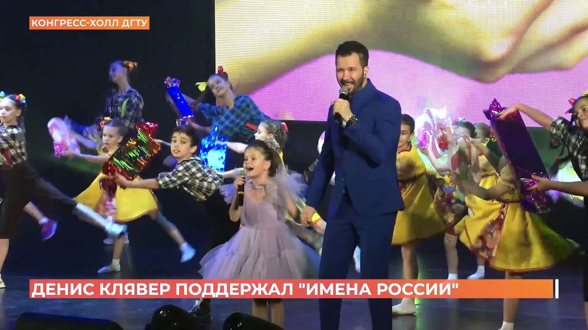 Фестиваль талантов "Имена России" поддержал Денис Клявер