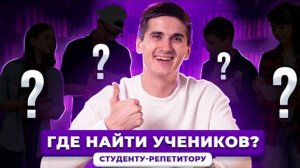 Советы СТУДЕНТУ-РЕПЕТИТОРУ | Где найти учеников? | Почему репетиторство прибыльно для студента?