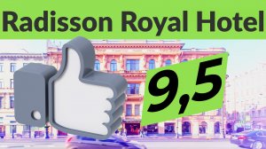 Radisson Royal Hotel. Санкт-Петербург. Современные удобства в шикарном отеле на Невском проспекте.