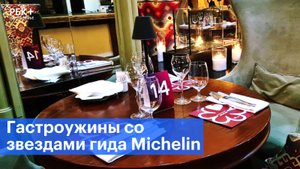 В Воронеже продолжается серия гастроужинов со звездами гида Michelin
