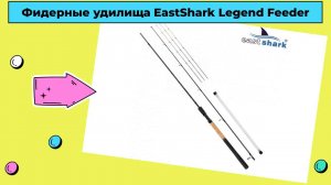 Фидерные удилища EastShark Legend Feeder