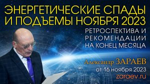 ЭНЕРГЕТИЧЕСКИЕ СПАДЫ И ПОДЪЕМЫ НОЯБРЯ 2023 • Александр Зараев от 16.11.23