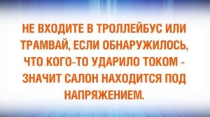 Электрический ток опасен для жизни