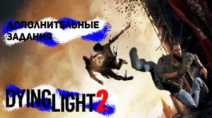 ОТКУДА ИХ СТОЛЬКО?! DYING LIGHT 2 #3