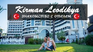 Kirman Leodikya знакомство с отелем. Первый день в Турции. Что нас ждет в отеле 5 звезд?