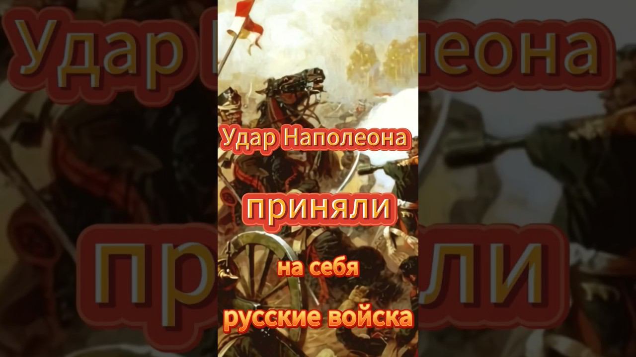 Удар Наполеона приняли на себя русские войска смотреть онлайн