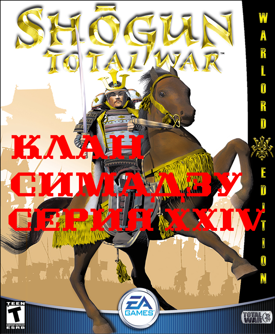 I. Shogun Total War (2000). Клан Симадзу (Макс. сложность). XXIV. Продвижение в Тамбу.