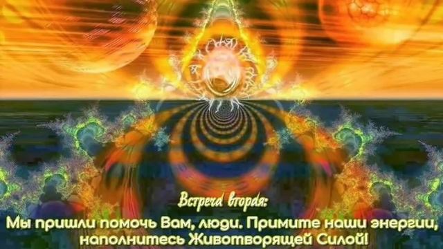 Вторая встреча с Солнечными цивилизациями.