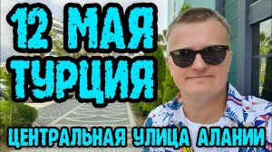 Турция сейчас, прогулка по Алании (Махмутлар)