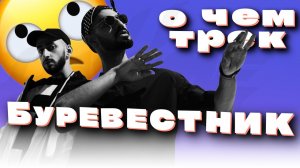 Реальный смысл трека Буревестник / Miyagi & Andy Panda