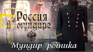 71. Россия в мундире. Мундир речника