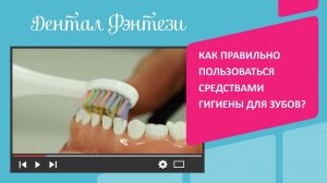 Как правильно пользоваться средствами гигиены для зубов?
