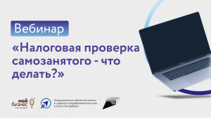 Вебинар «Налоговая проверка самозанятого - что делать?»