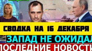 СВОДКА БОЕВЫХ ДЕЙСТВИЙ НА 16 ДЕКАБРЯ ПОСЛЕДНИЕ НОВОСТИ СВО