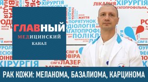 РАК КОЖИ: Меланома, Базалиома, Карцинома. Как выглядит рак кожи (фото). Симптомы и лечение рака кожи