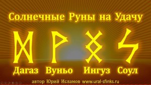 Солнечные Руны Удачи.  Руническая формула для активации энергии Солнца. Дагаз - Вуньо - Ингуз - Соул