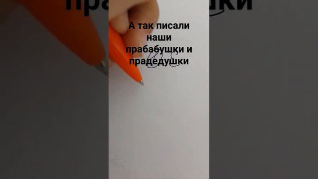 как пишут букву е дети и наши прабабушки и прадедушки