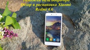Обзор и распаковка Xiaomi Redmi 4A. Таможня видимо дала добро.