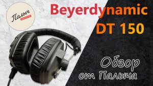 Beyerdynamic DT 150 - Студийные наушники || best studio || Обзор от Палыча