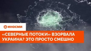 "Украинская" версия терактов на "Северных потоках" смехотворна