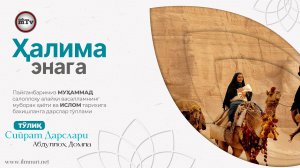 Ҳалима энага - Муҳаммад Алайҳиссаломнинг ҳаёти ва ислом тарихи 7-Дарс