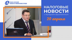 Налоговые новости с Аркадием Брызгалиным (20.04.23)