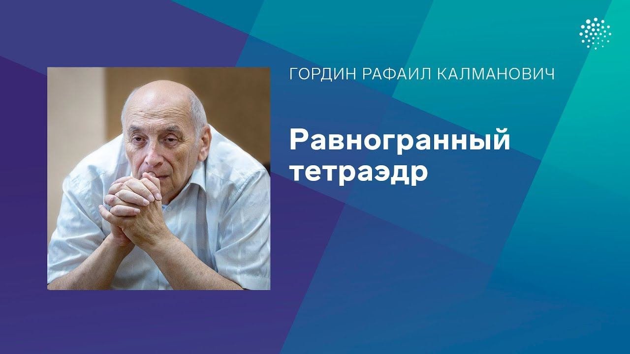 Гордин.Р.К Равногранный тетраэдр