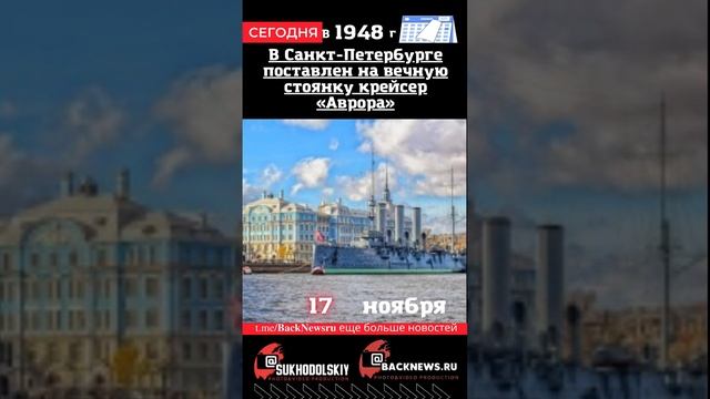 Сегодня, 17 ноября , в этот день В Санкт-Петербурге поставлен на вечную стоянку крейсер «Аврора»