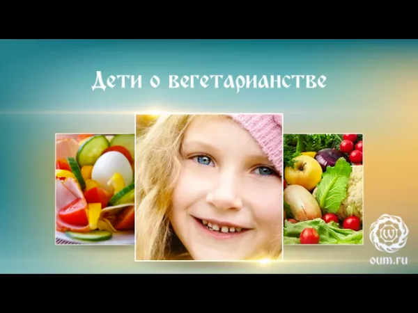 Дети о вегетарианстве