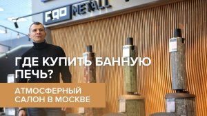 Где купить печь для бани в Москве