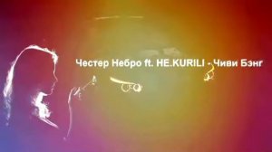 Честер Небро ft. НЕ.KURILI - Чиви Бэнг