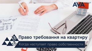 Право требования на квартиру ➤все тонкости Договора Долевого участия в видео ➤переуступка ➤AVA Group