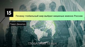 Почему глобальный мир выбрал мишенью именно Россию?